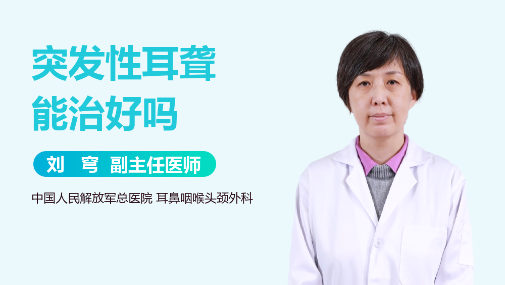 突发性耳聋能治好吗