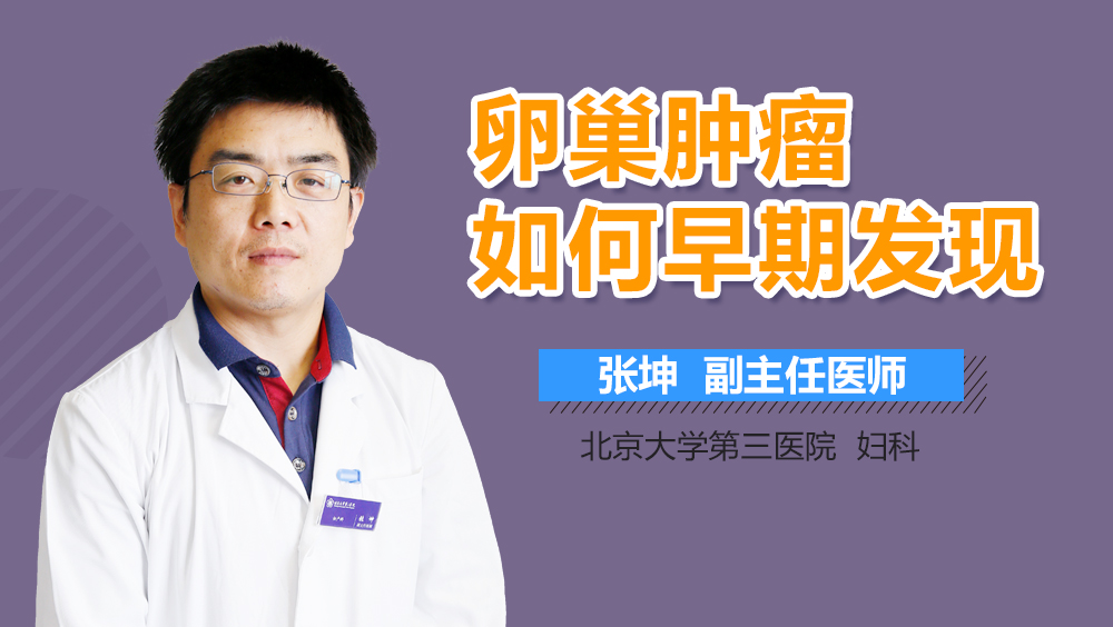 卵巢肿瘤如何早期发现