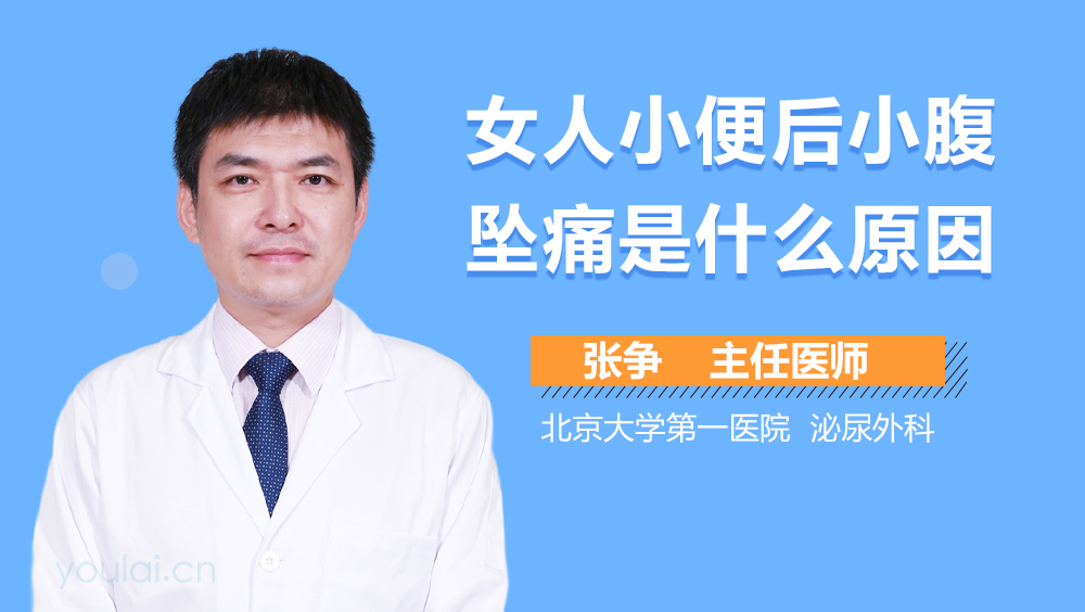 女人小便后小腹坠痛是什么原因