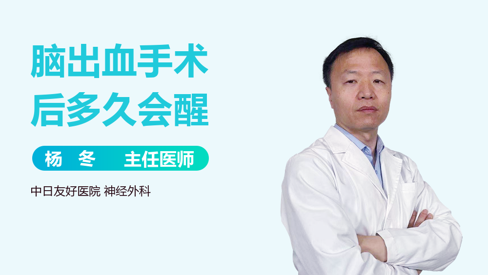 脑出血手术后多久会醒