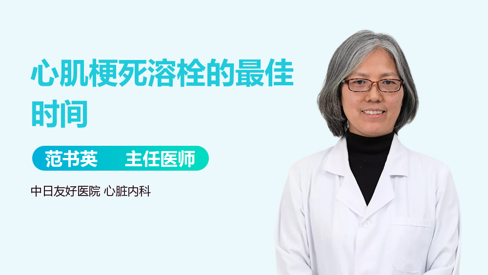 心肌梗死溶栓的最佳时间