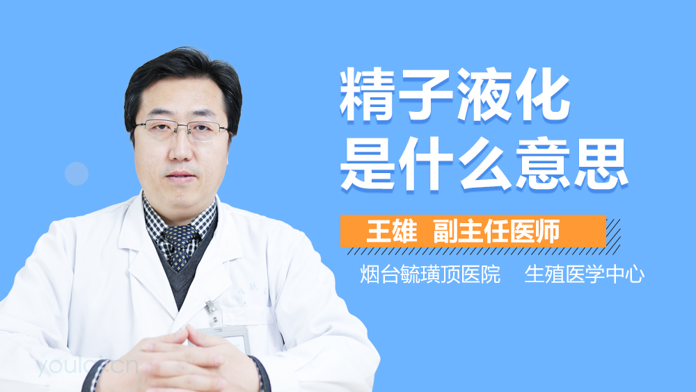 精子液化是什么意思