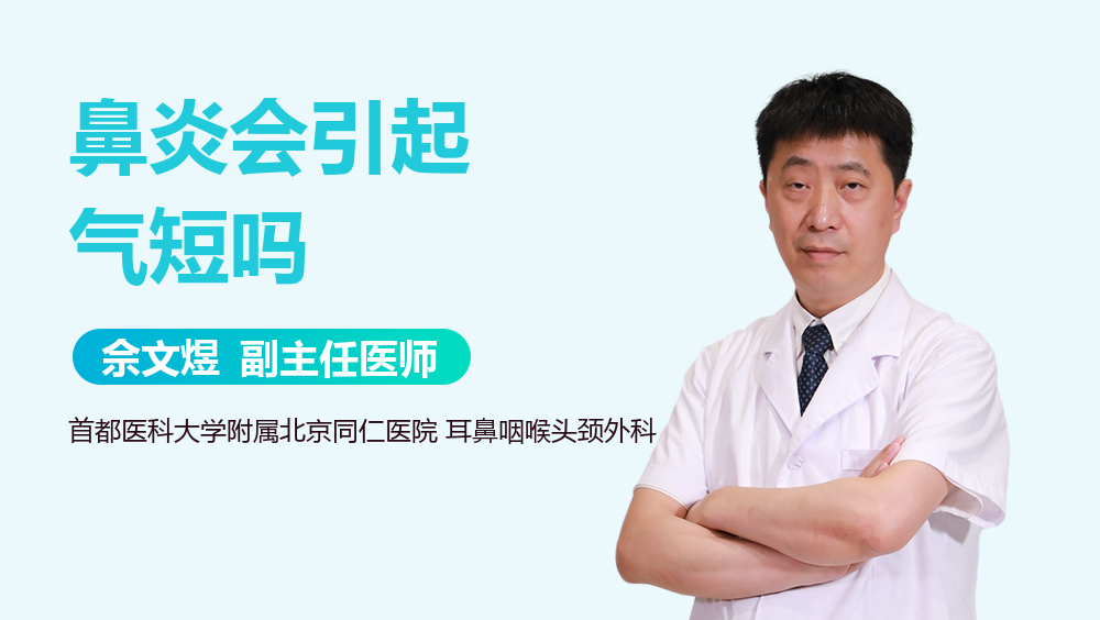 鼻炎会引起气短吗