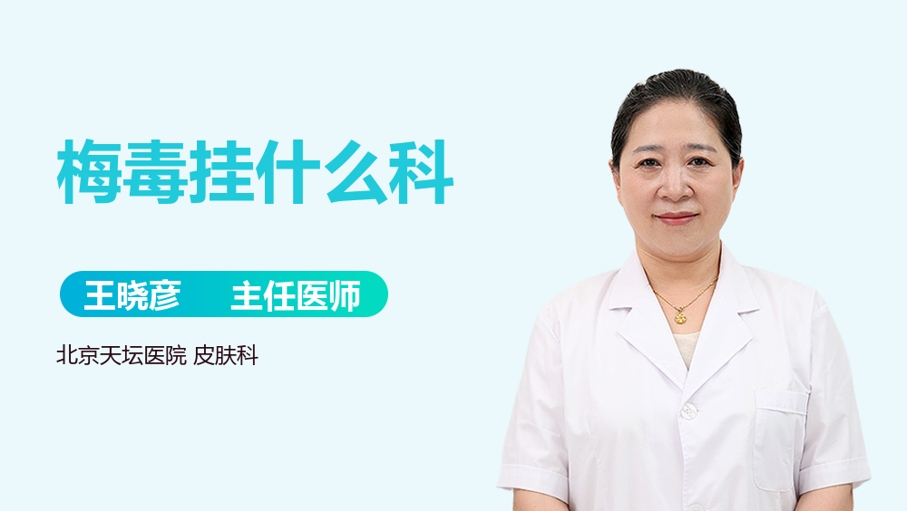 梅毒挂什么科