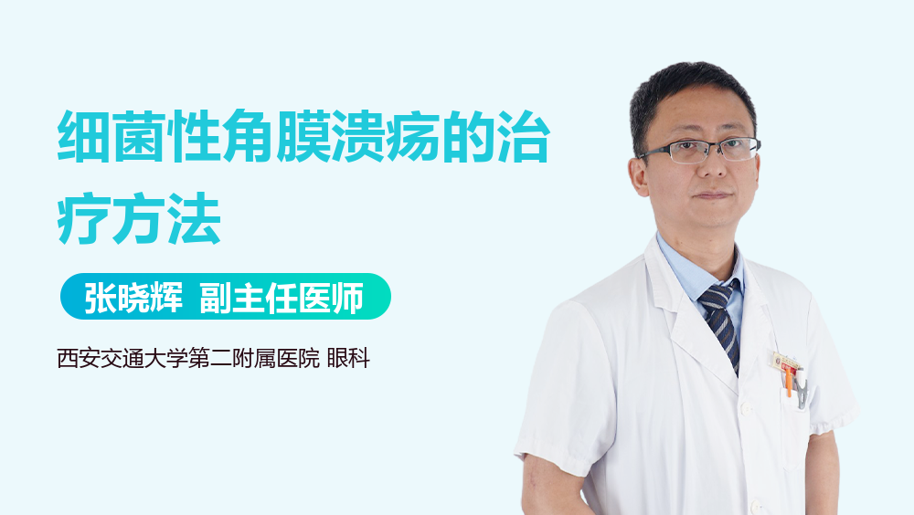细菌性角膜溃疡的治疗方法