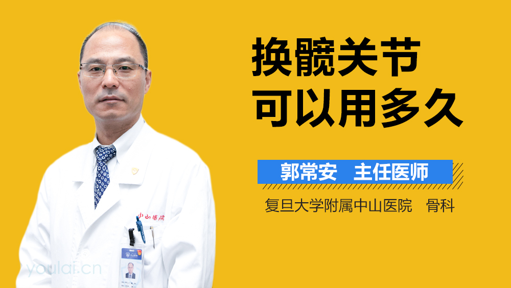 换髋关节可以用多久
