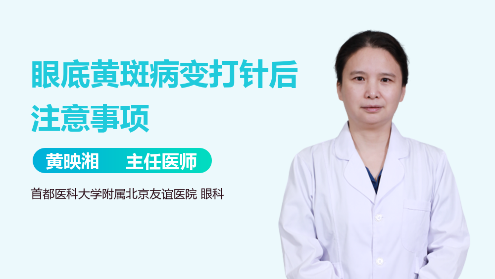 眼底黄斑病变打针后注意事项
