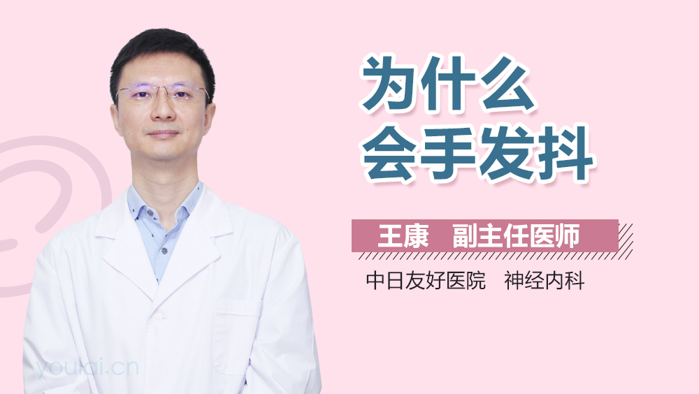 为什么会手发抖