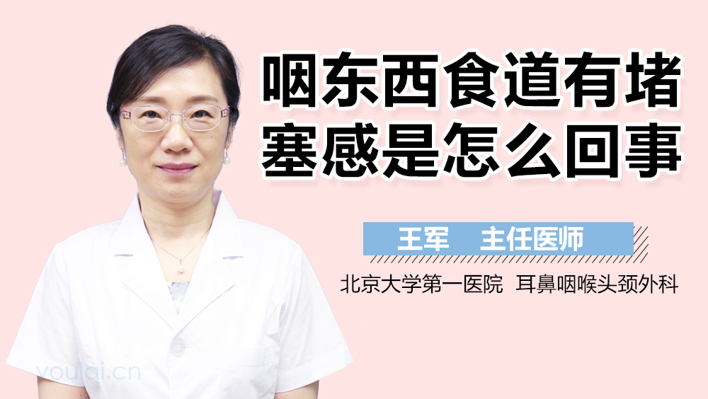 咽东西食道有堵塞感是怎么回事