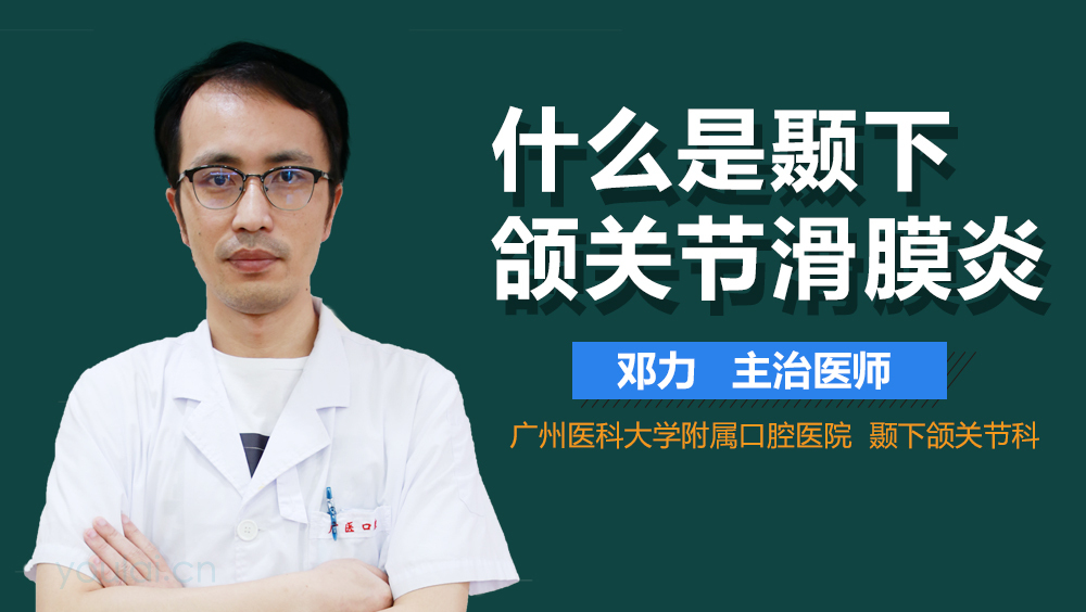 什么是颞下颌关节滑膜炎