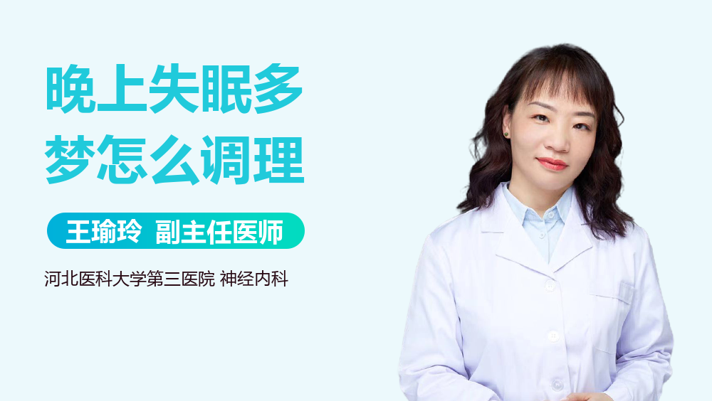 晚上失眠多梦怎么调理