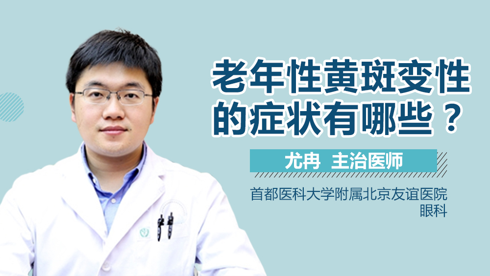 老年性黄斑变性的症状有哪些