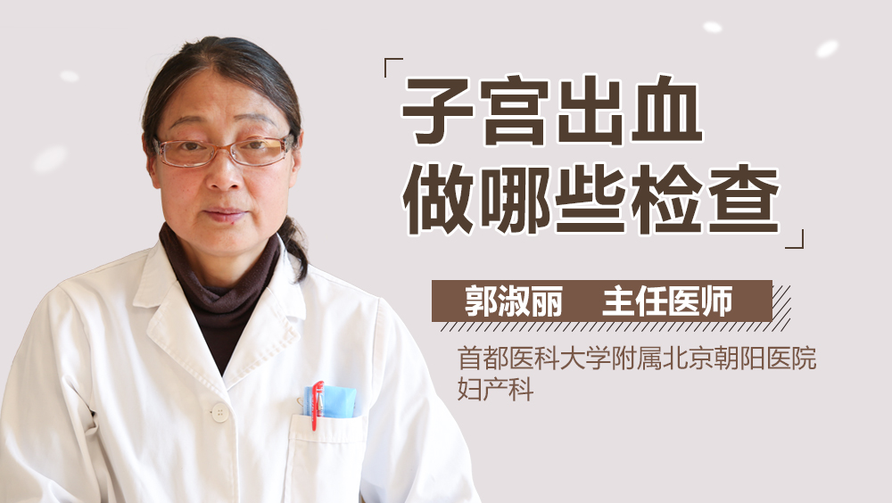子宫出血做哪些检查