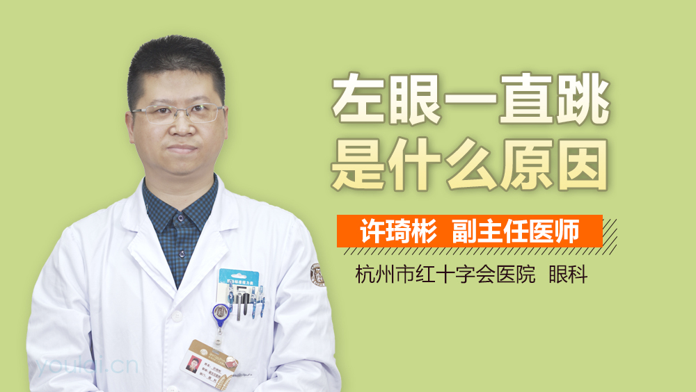 左眼一直跳是什么原因