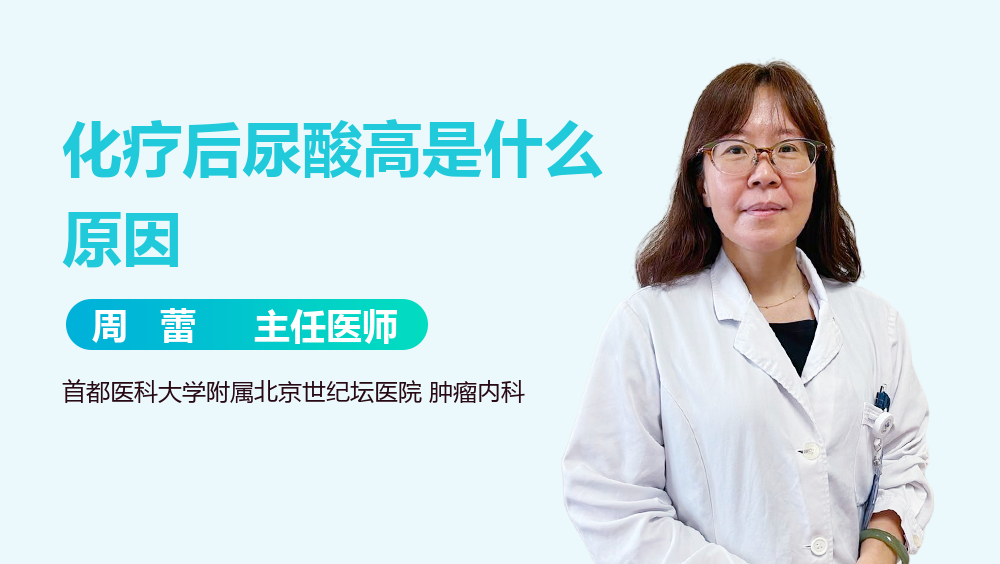 化疗后尿酸高是什么原因