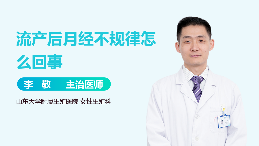 流产后月经不规律怎么回事