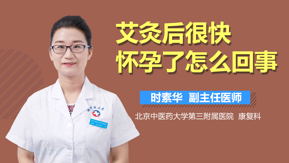 艾灸后很快怀孕了怎么回事