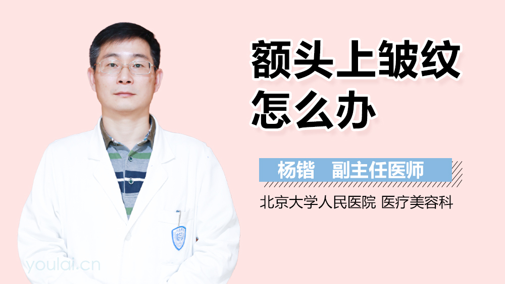 额头上皱纹怎么办
