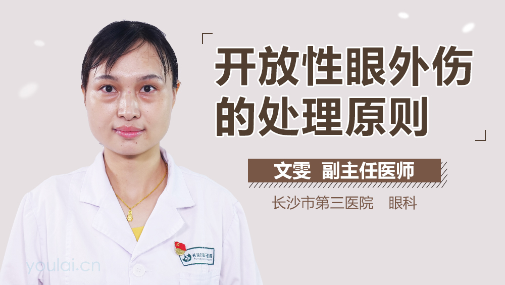 开放性眼外伤的处理原则