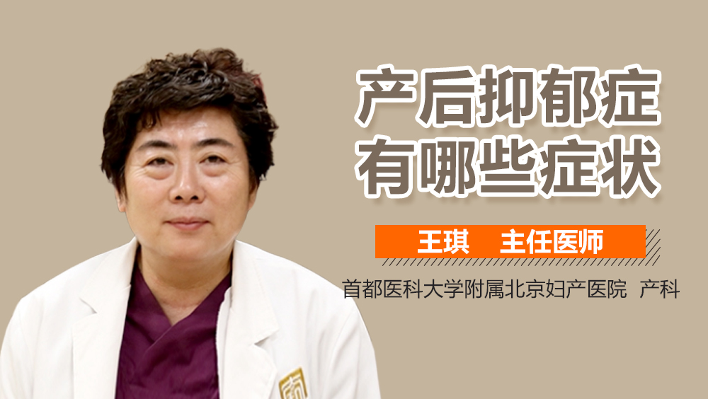 产后抑郁症有哪些症状