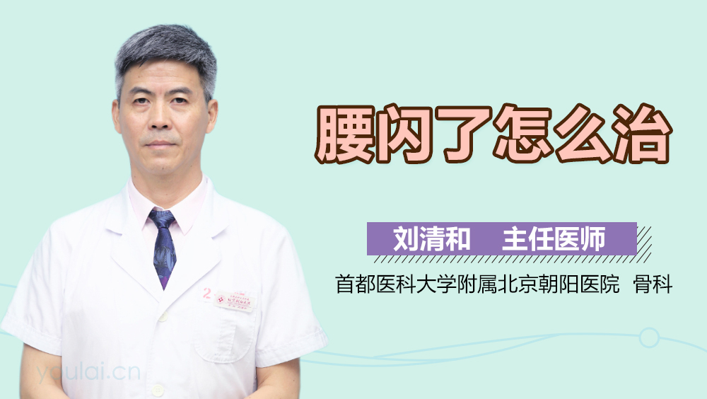 腰闪了怎么治