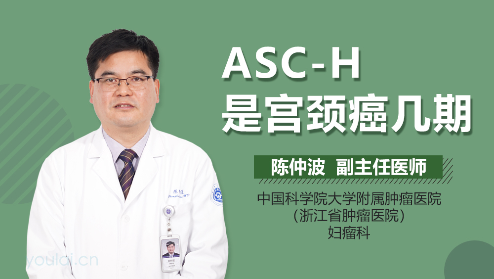 ASC-H是宫颈癌几期