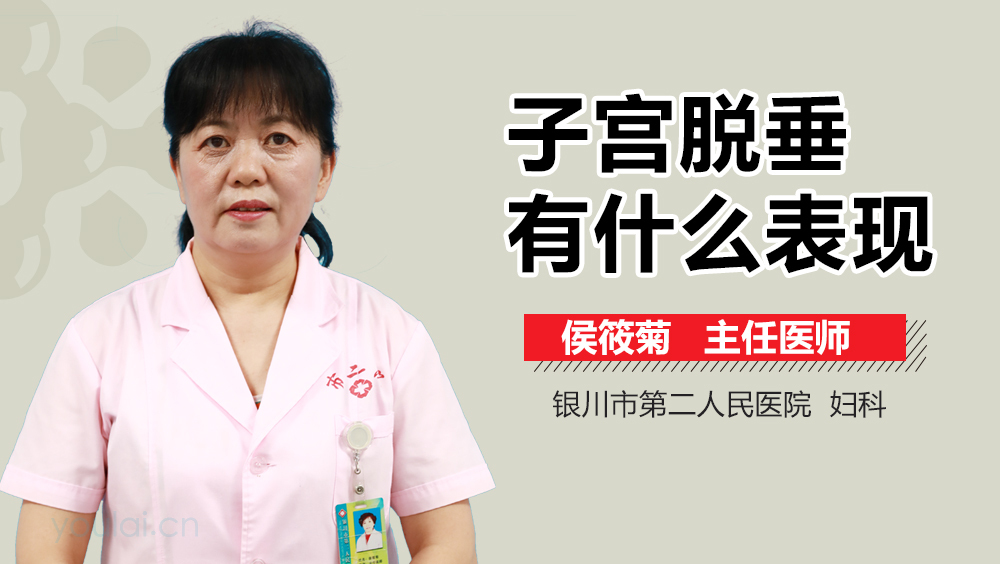 子宫脱垂有什么表现