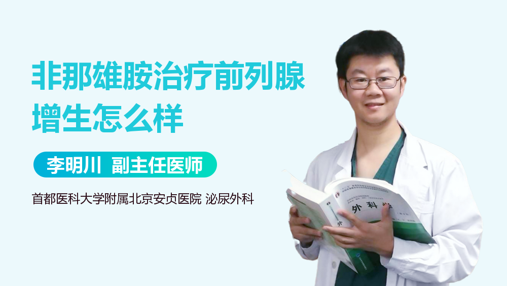 非那雄胺治疗前列腺增生怎么样