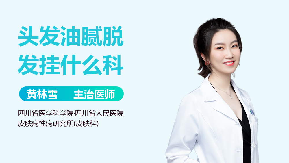 头发油腻脱发挂什么科