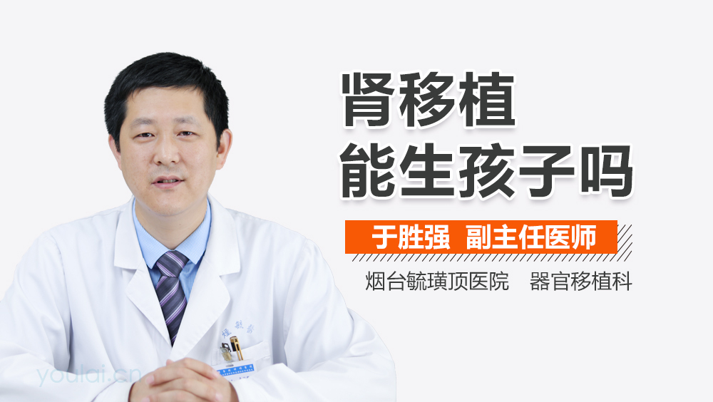 肾移植能生孩子吗