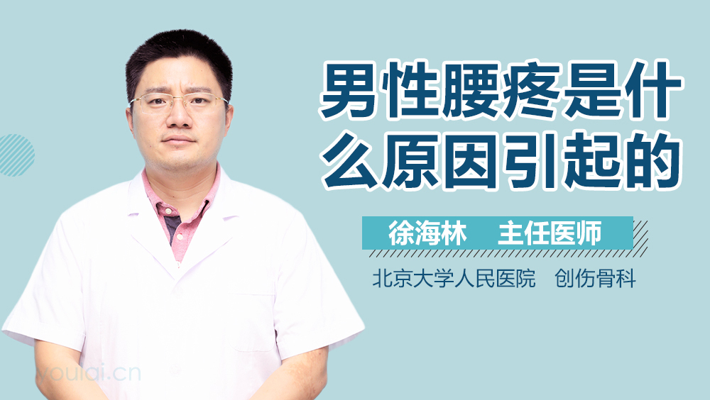 男性腰疼是什么原因引起的