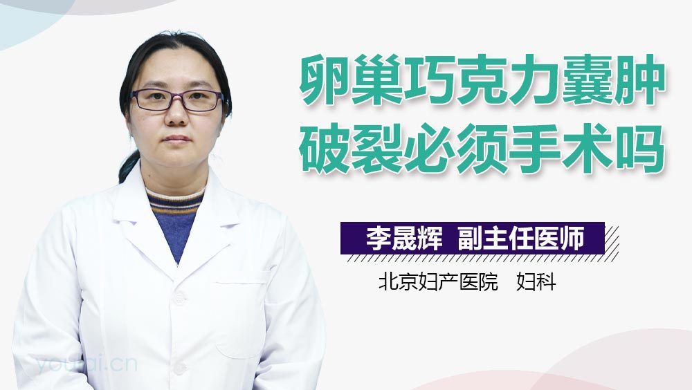 卵巢巧克力囊肿破裂必须手术吗