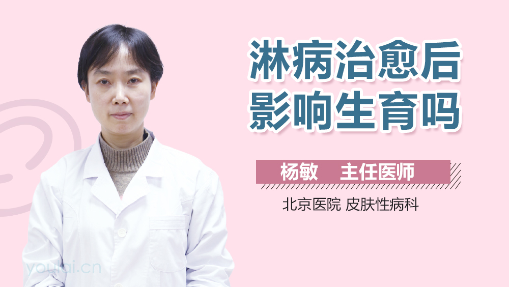 淋病治愈后影响生育吗