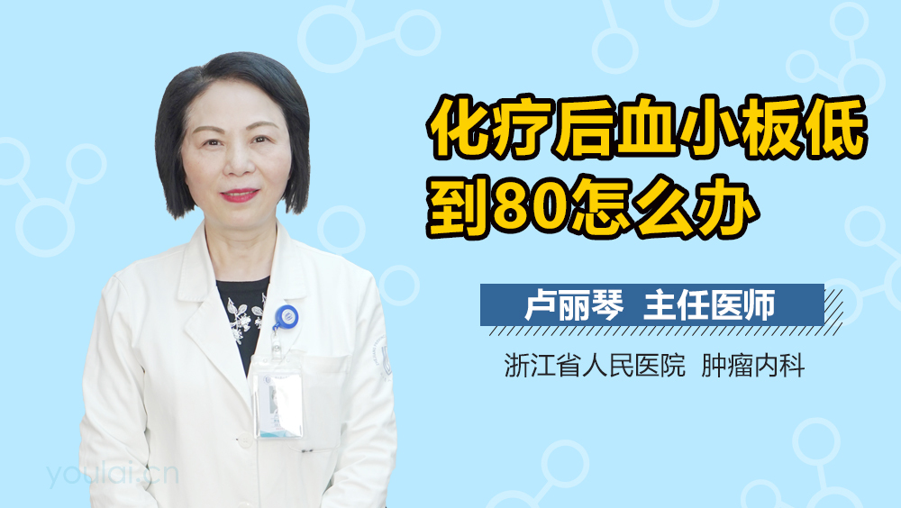 化疗后血小板低到80怎么办