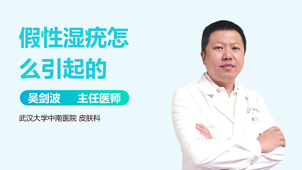 假性湿疣怎么引起的