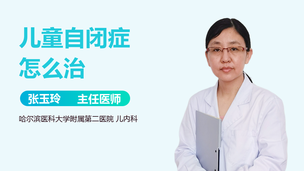 儿童自闭症怎么治
