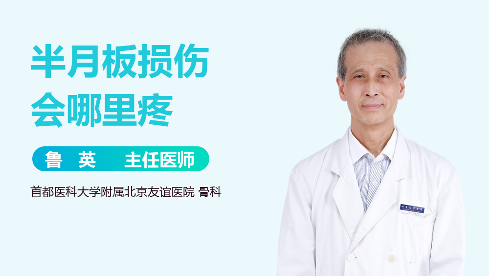 半月板损伤会哪里疼
