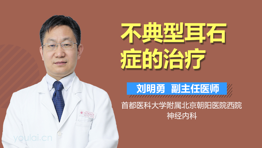 不典型耳石症的治疗