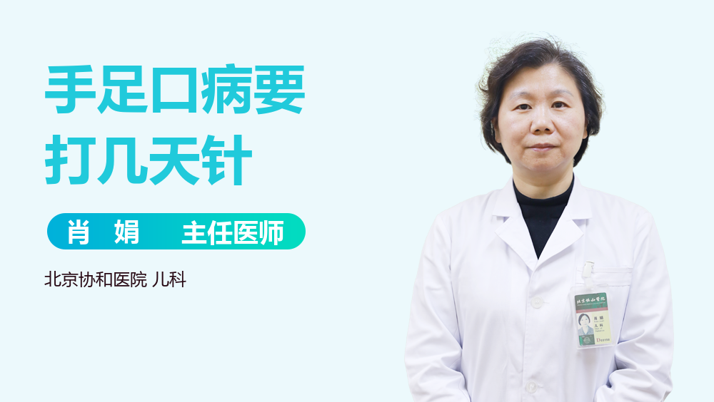 手足口病要打几天针