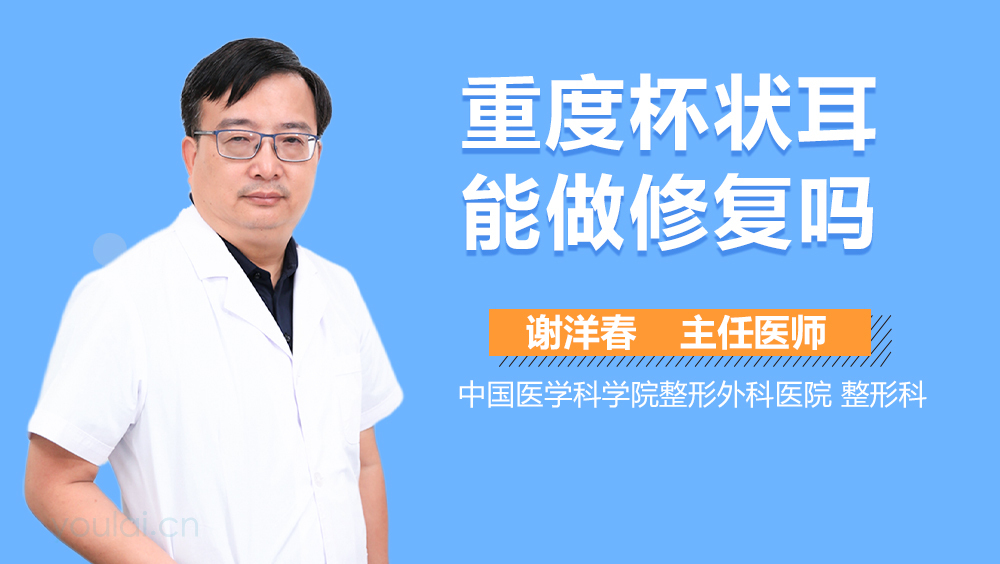 重度杯状耳能做修复吗