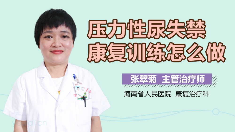 压力性尿失禁康复训练怎么做