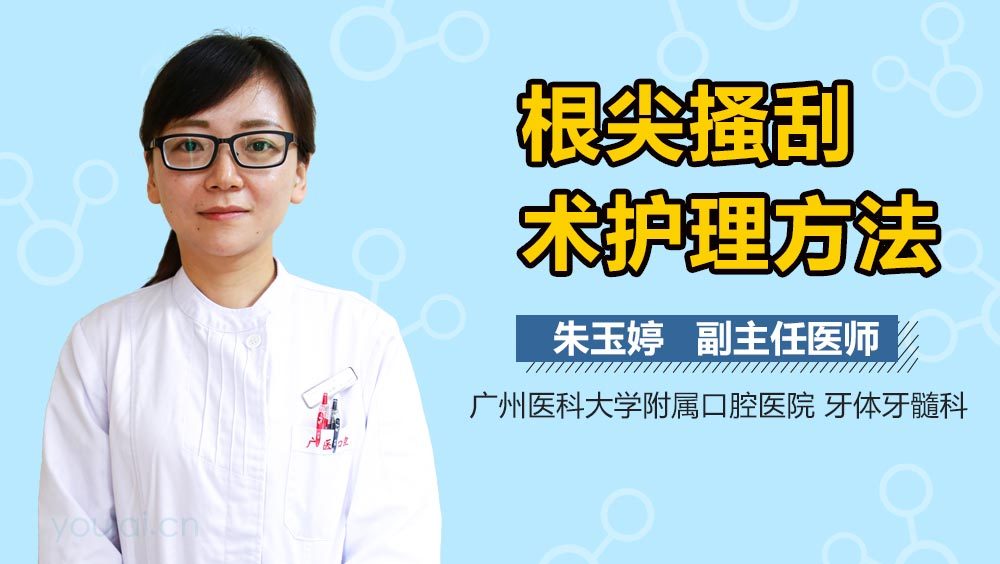 根尖搔刮术护理方法