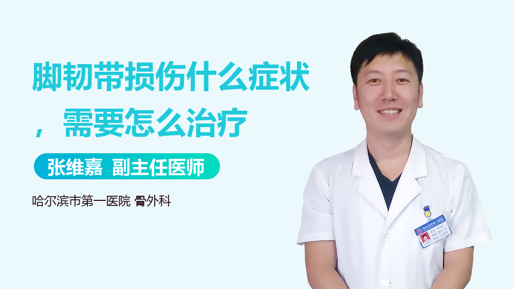 脚韧带损伤什么症状，需要怎么治疗