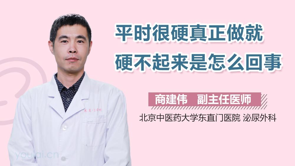 平时很硬真正做就硬不起来是怎么回事