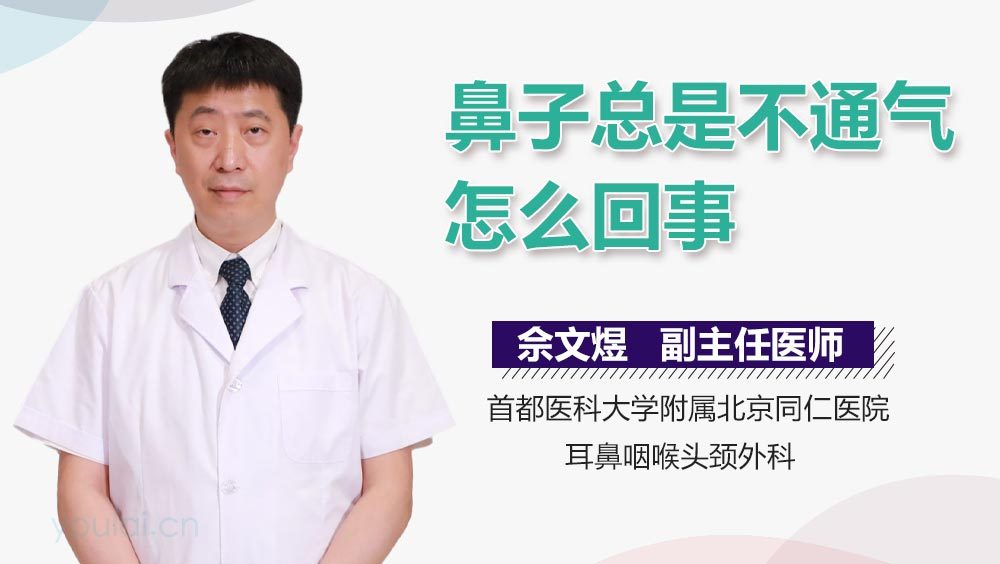 鼻子总是不通气怎么回事