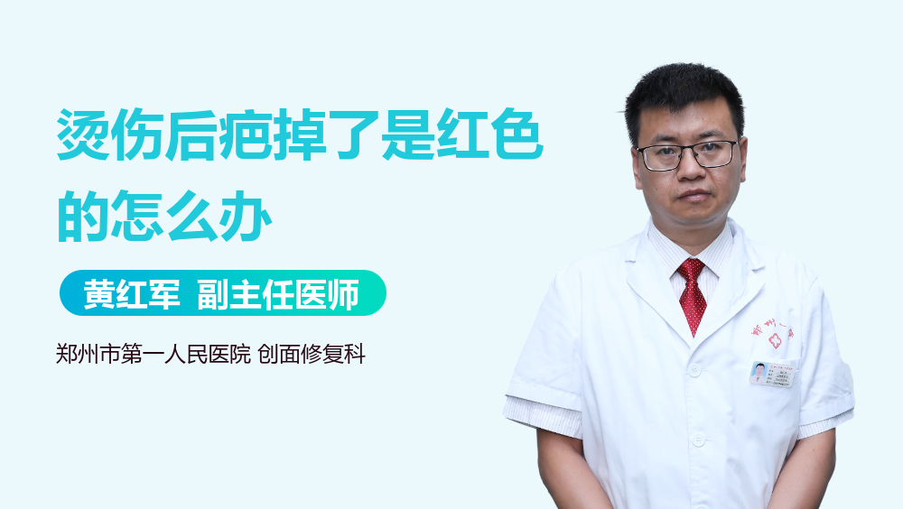 烫伤后疤掉了是红色的怎么办