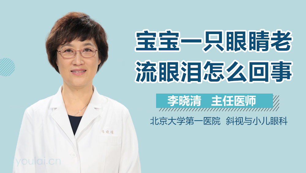 宝宝一只眼睛老流眼泪怎么回事