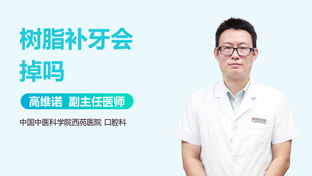 树脂补牙会掉吗