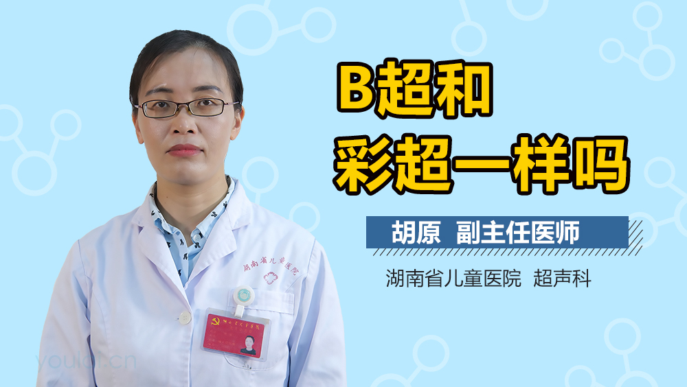 B超和彩超一样吗