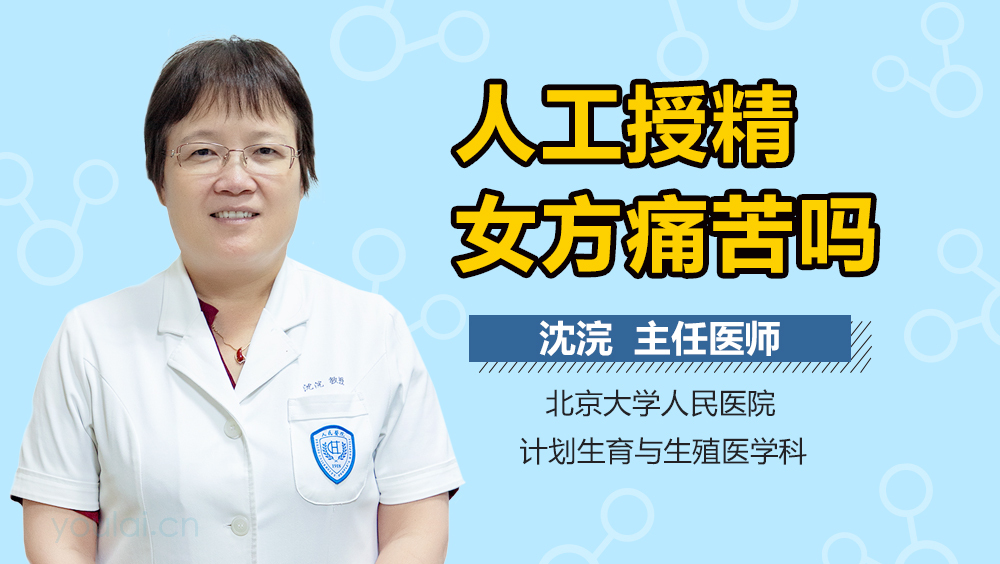 人工授精女方痛苦吗